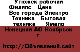 Утюжек рабочий Филипс › Цена ­ 250 - Все города Электро-Техника » Бытовая техника   . Ямало-Ненецкий АО,Ноябрьск г.